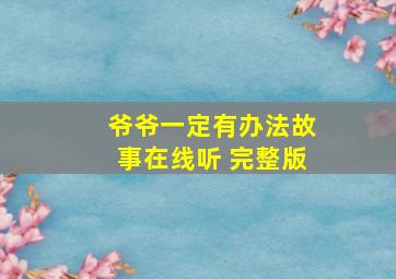 爷爷一定有办法故事在线听 完整版